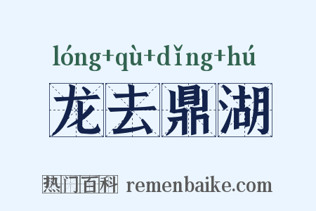 龙去鼎湖是什么意思的图片